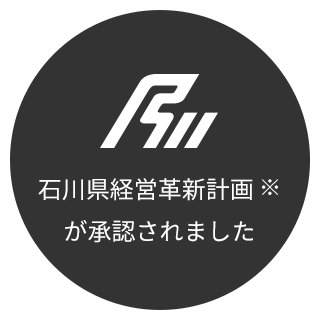 石川県経営革新計画承認